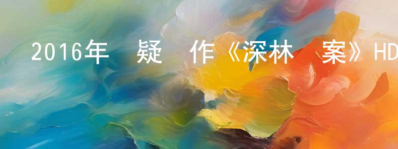 曹春秋的網絡影視資源,2016年懸疑動作《深林搶案》HD英語中字迅雷下載_深夜電影